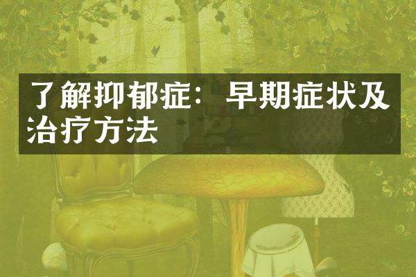 了解抑郁症：早期症状及治疗方法