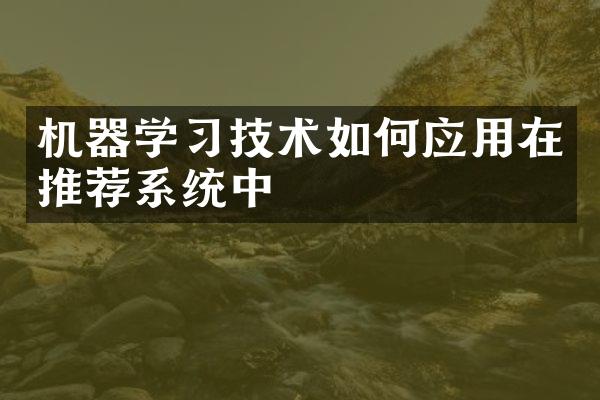 机器学习技术如何应用在推荐系统中