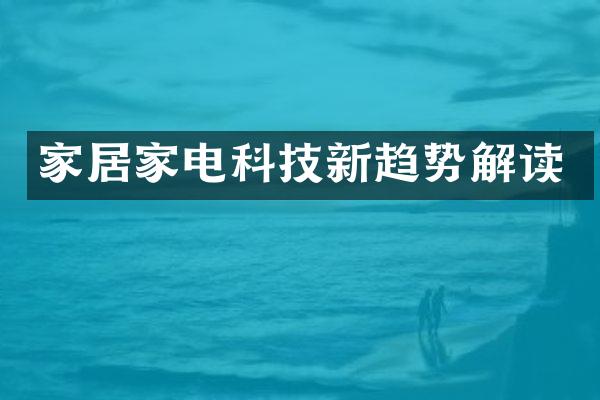 家居家电科技新趋势解读