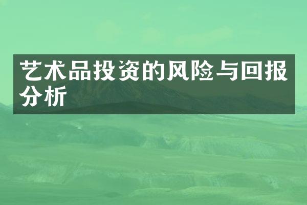 艺术品投资的风险与回报分析
