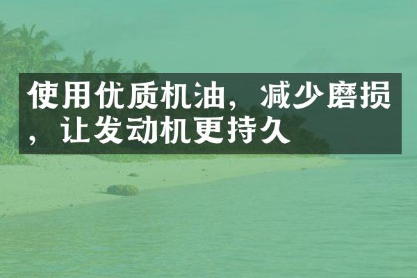 使用优质机油，减少磨损，让发动机更持久