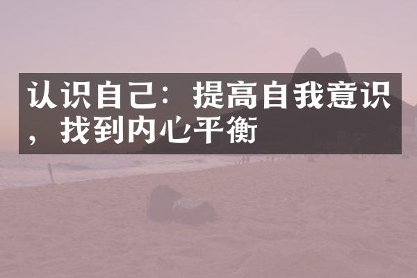 认识自己：提高自我意识，找到内心平衡