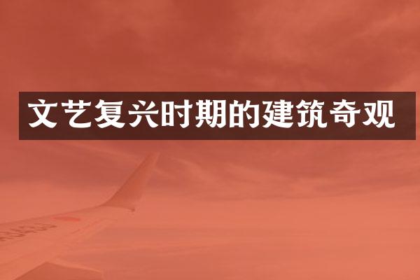 文艺复兴时期的建筑奇观