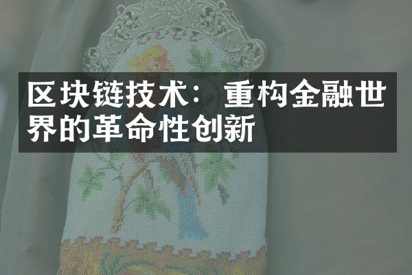 区块链技术：重构金融世界的革命性创新