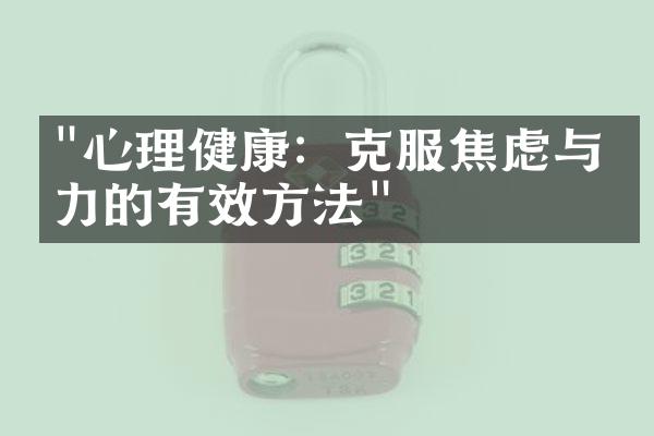 "心理健康：克服焦虑与压力的有效方法"