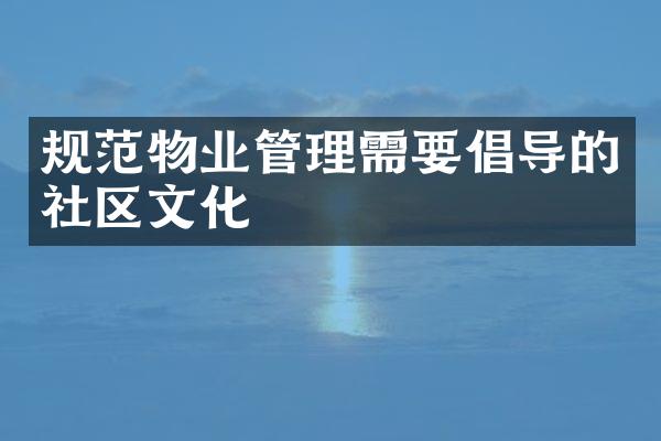规范物业管理需要倡导的社区文化