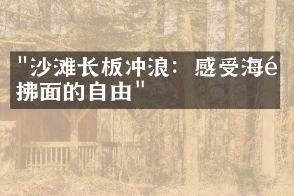 "沙滩长板冲浪：感受海风拂面的自由"