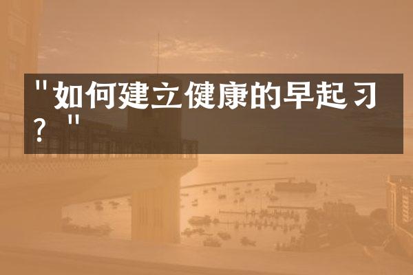 "如何建立健康的早起习惯？"