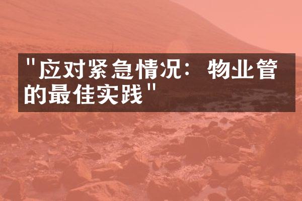 "应对紧急情况：物业管理的最佳实践"
