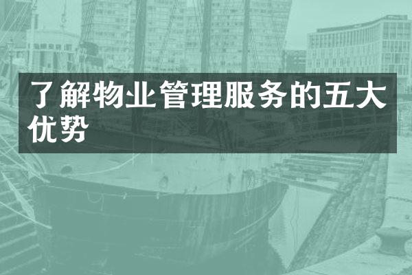 了解物业管理服务的五大优势
