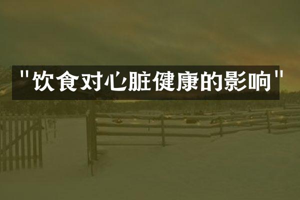 "饮食对心脏健康的影响"
