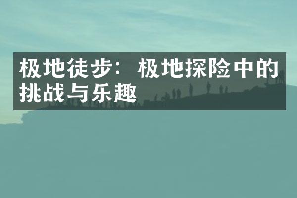 极地徒步：极地探险中的挑战与乐趣