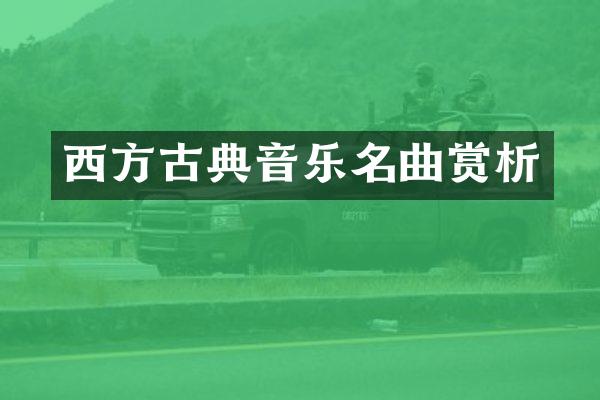 西方古典音乐名曲赏析
