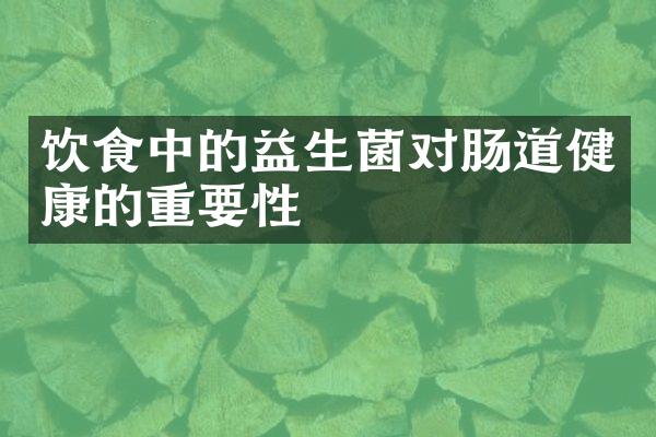 饮食中的益生菌对肠道健康的重要性
