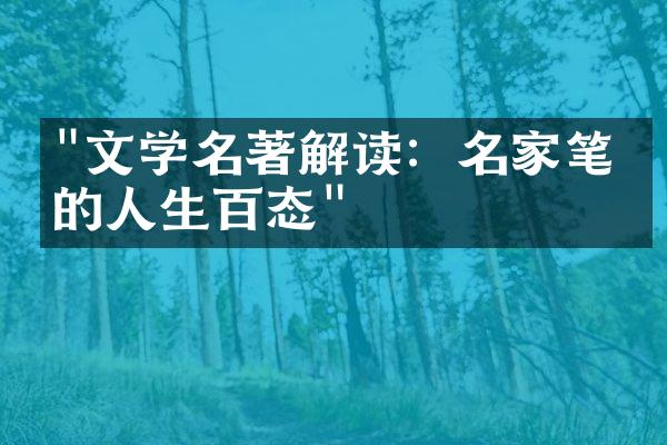 "文学名著解读：名家笔下的人生百态"