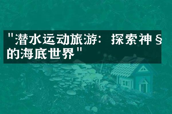 "潜水运动旅游：探索神秘的海底世界"