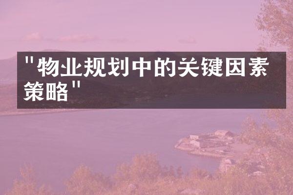 "物业规划中的关键因素与策略"