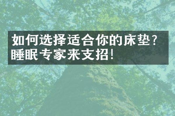 如何选择适合你的床垫？睡眠专家来支招！
