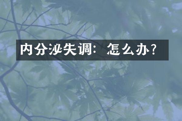 内分泌失调：怎么办？