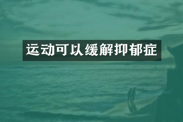 运动可以缓解抑郁症