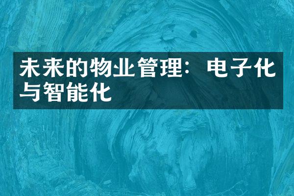 未来的物业管理：电子化与智能化