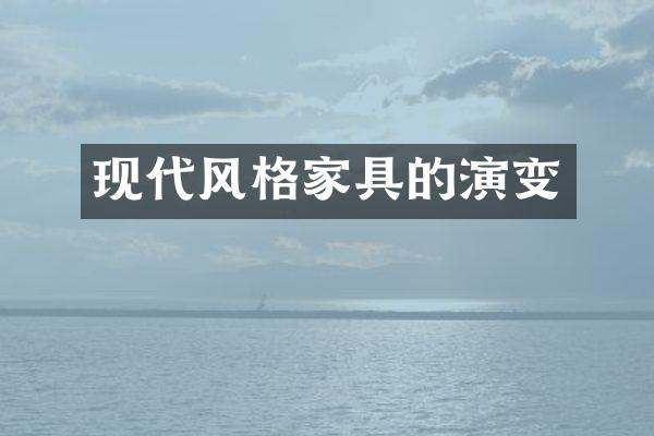 现代风格家具的演变