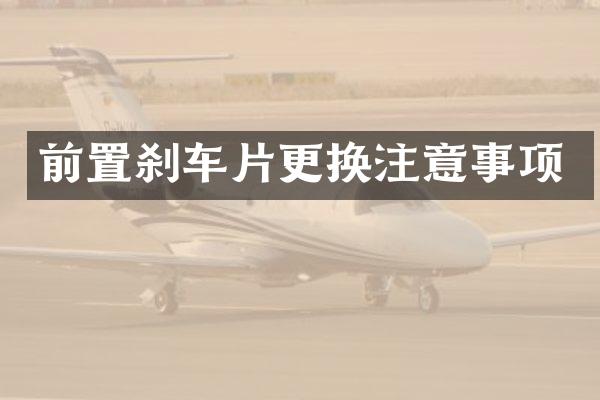 前置刹车片更换注意事项