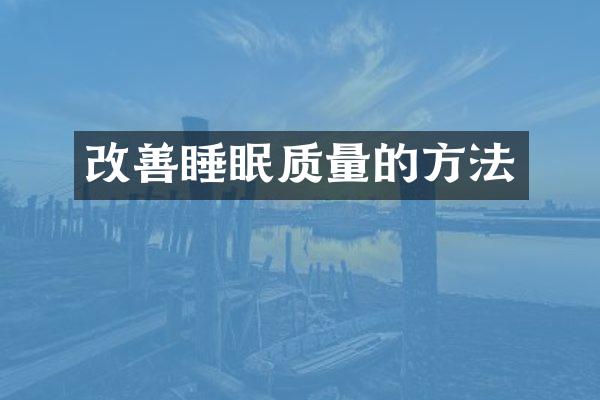改善睡眠质量的方法