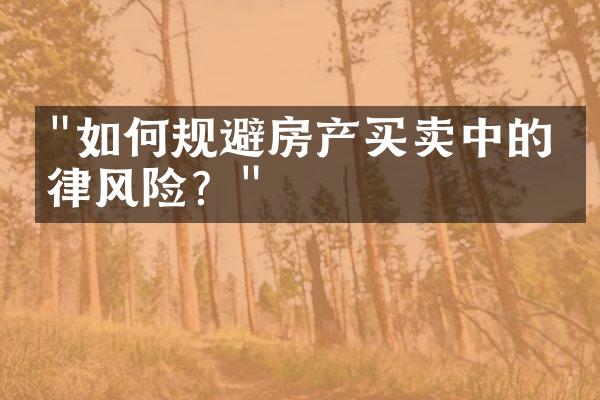 "如何规避房产买卖中的法律风险？"