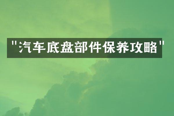 "汽车底盘部件保养攻略"