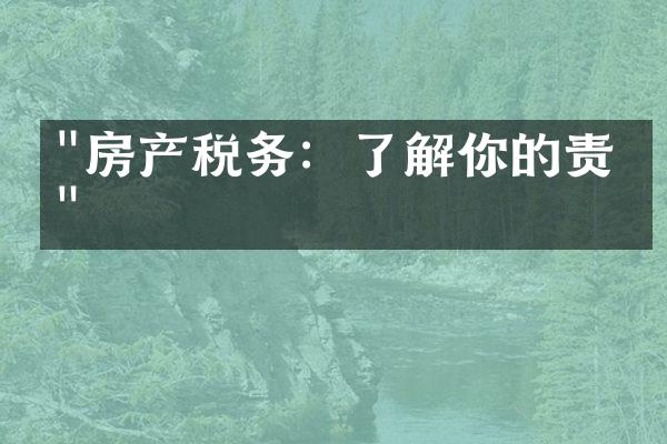 "房产税务：了解你的责任"