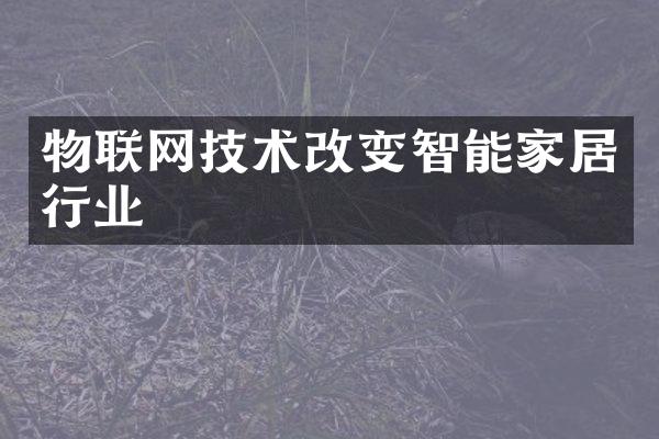 物联网技术改变智能家居行业