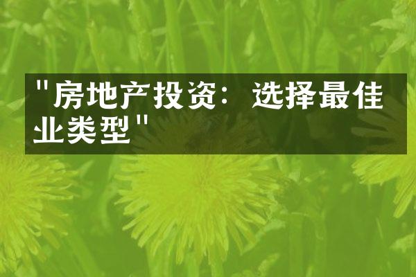 "房地产投资：选择最佳物业类型"