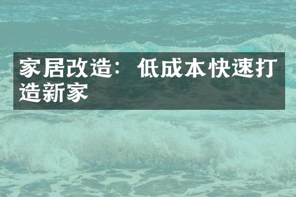 家居改造：低成本快速打造新家