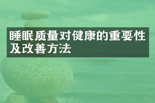 睡眠质量对健康的重要性及改善方法