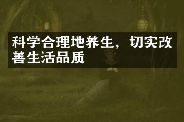 科学合理地养生，切实改善生活品质