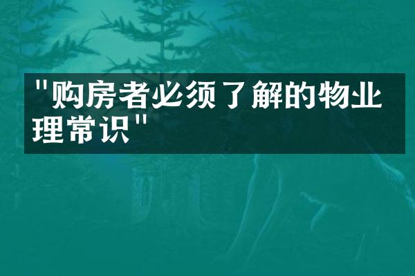 "购房者必须了解的物业管理常识"