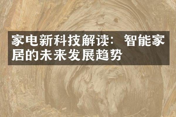 家电新科技解读：智能家居的未来发展趋势