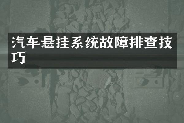 汽车悬挂系统故障排查技巧
