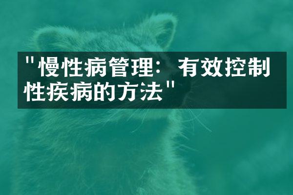 "慢性病管理：有效控制慢性疾病的方法"
