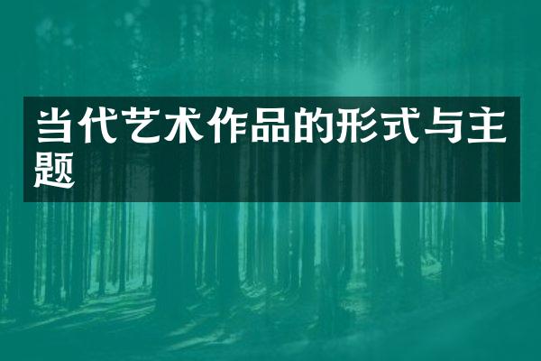 当代艺术作品的形式与主题