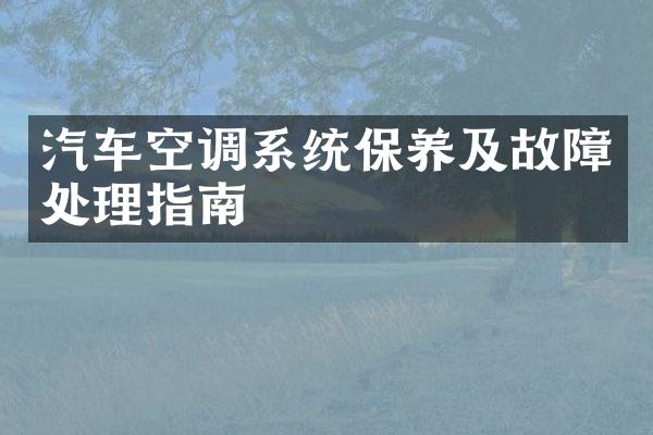 汽车空调系统保养及故障处理指南