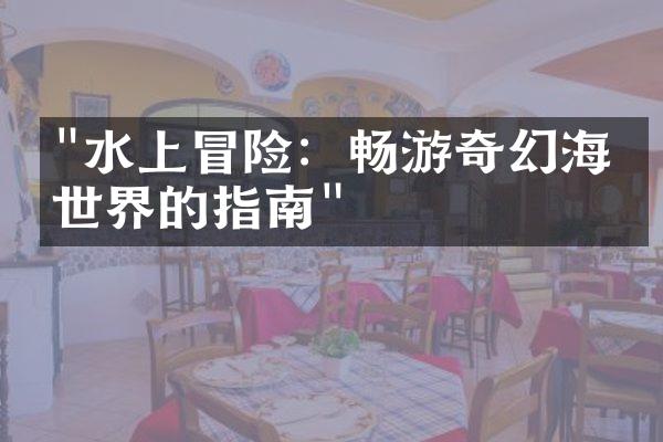 "水上冒险：畅游奇幻海底世界的指南"