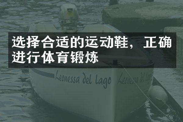 选择合适的运动鞋，正确进行体育锻炼