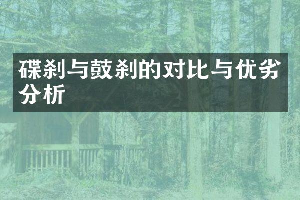 碟刹与鼓刹的对比与优劣分析