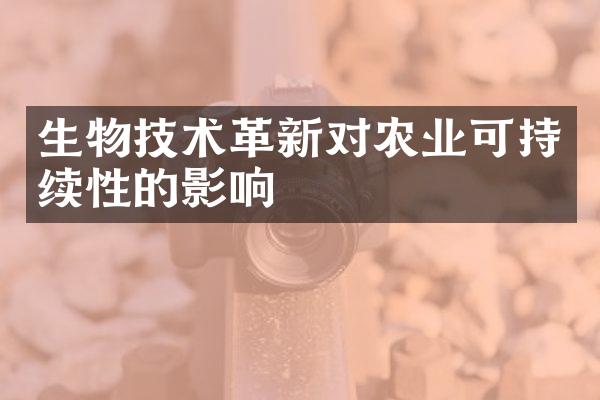 生物技术革新对农业可持续性的影响