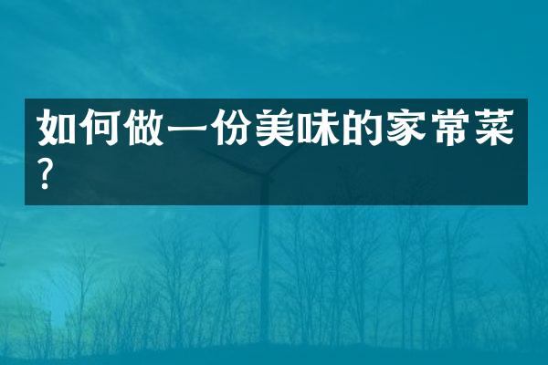 如何做一份美味的家常菜?