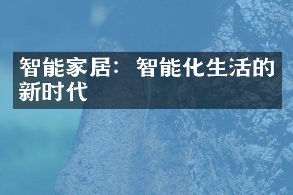 智能家居：智能化生活的新时代