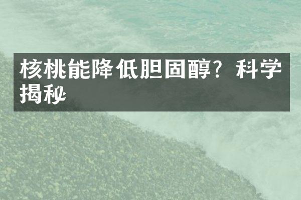 核桃能降低胆固醇？科学揭秘