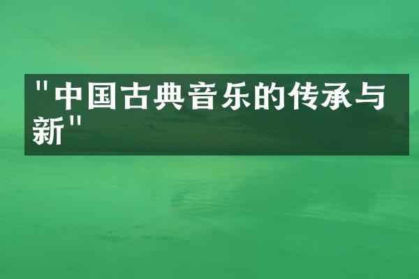 "中国古典音乐的传承与创新"